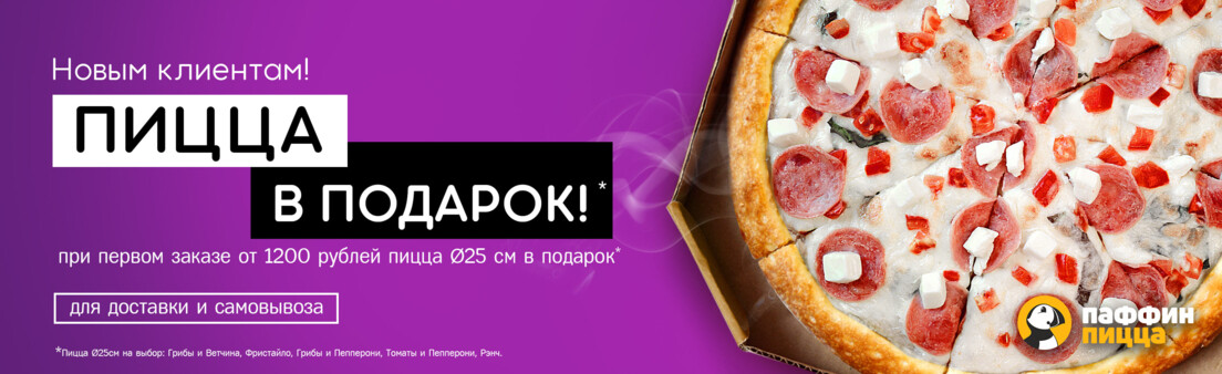 Пицца в подарок на Первый заказ