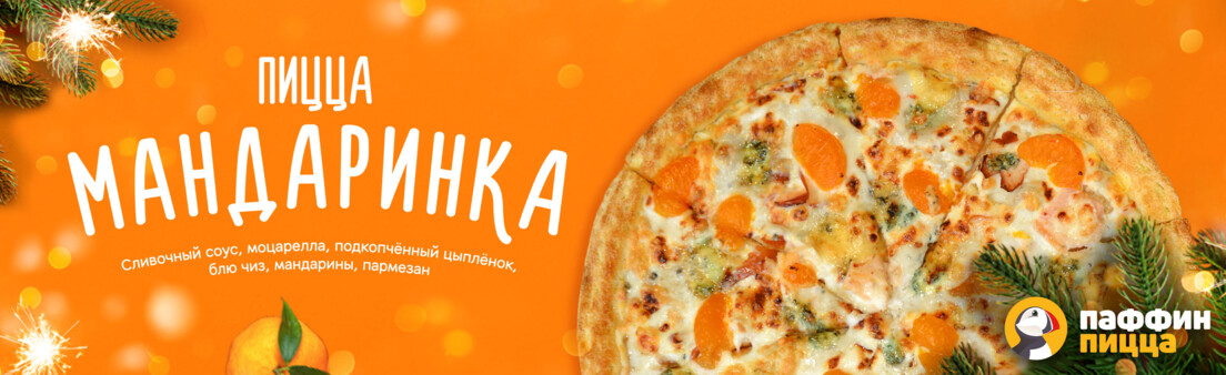 Пицца «Мандаринка»!