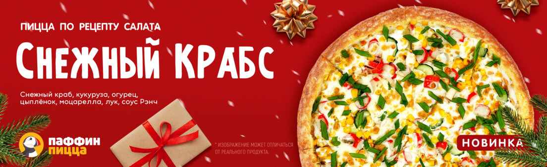 Пицца «Снежный Крабс»!