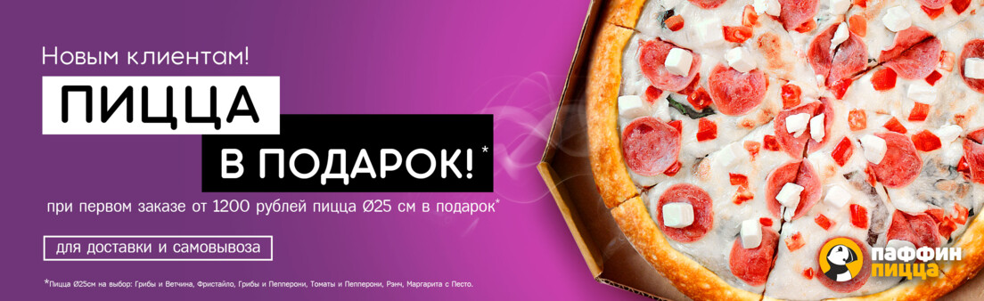 Пицца в подарок на Первый заказ