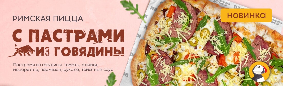 Римская с Пастрами из Говядины