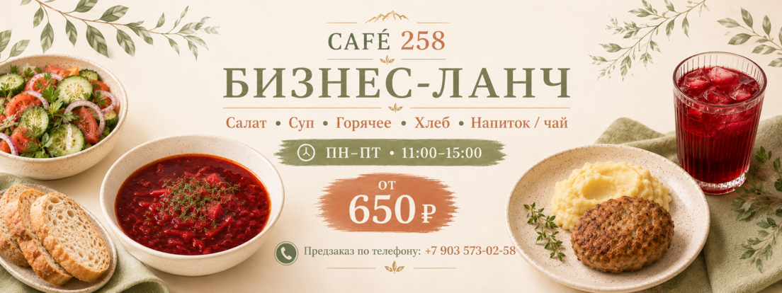 Бизнес-ланч в Café 258 🍽