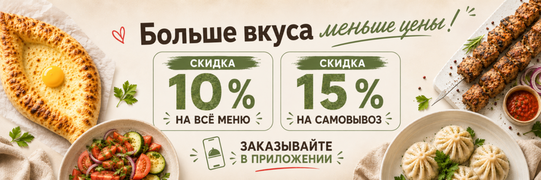 Скидка 10% на всё меню