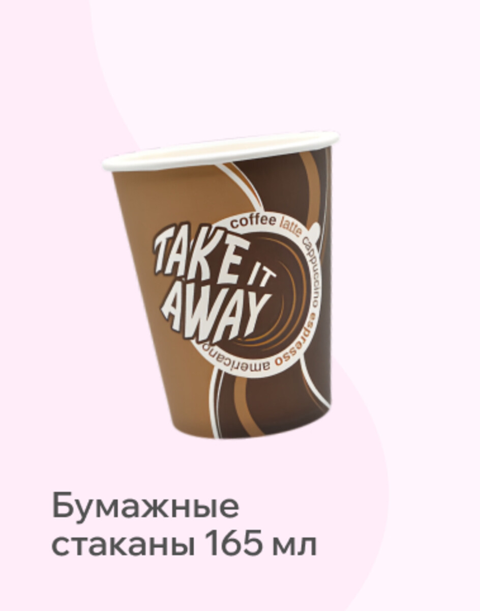 Бумажные стаканы 165мл