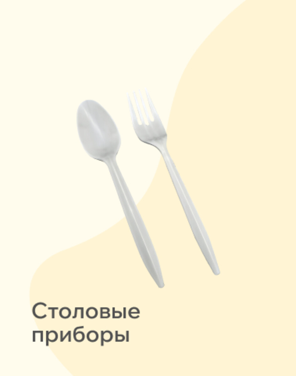 Столовые приборы
