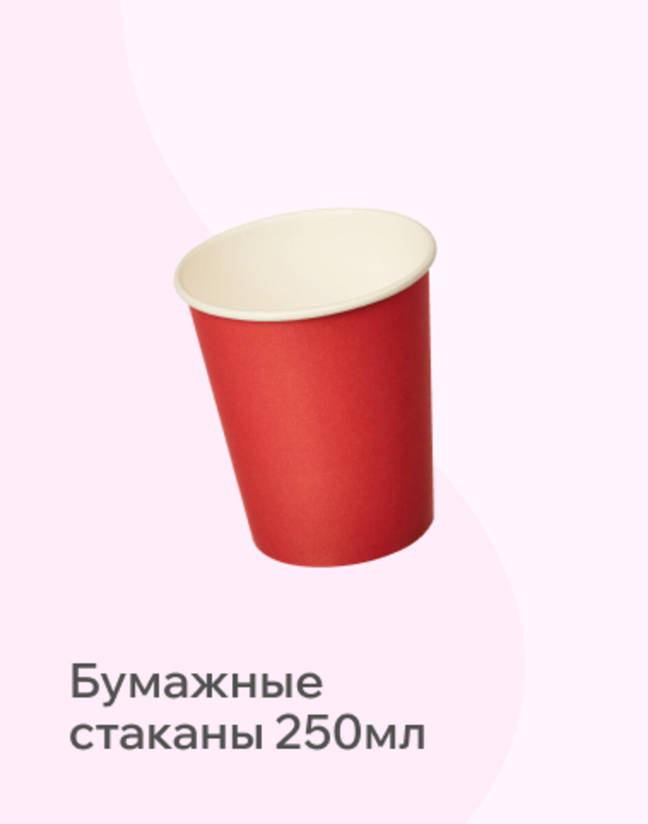 Бумажные стаканы 250 мл