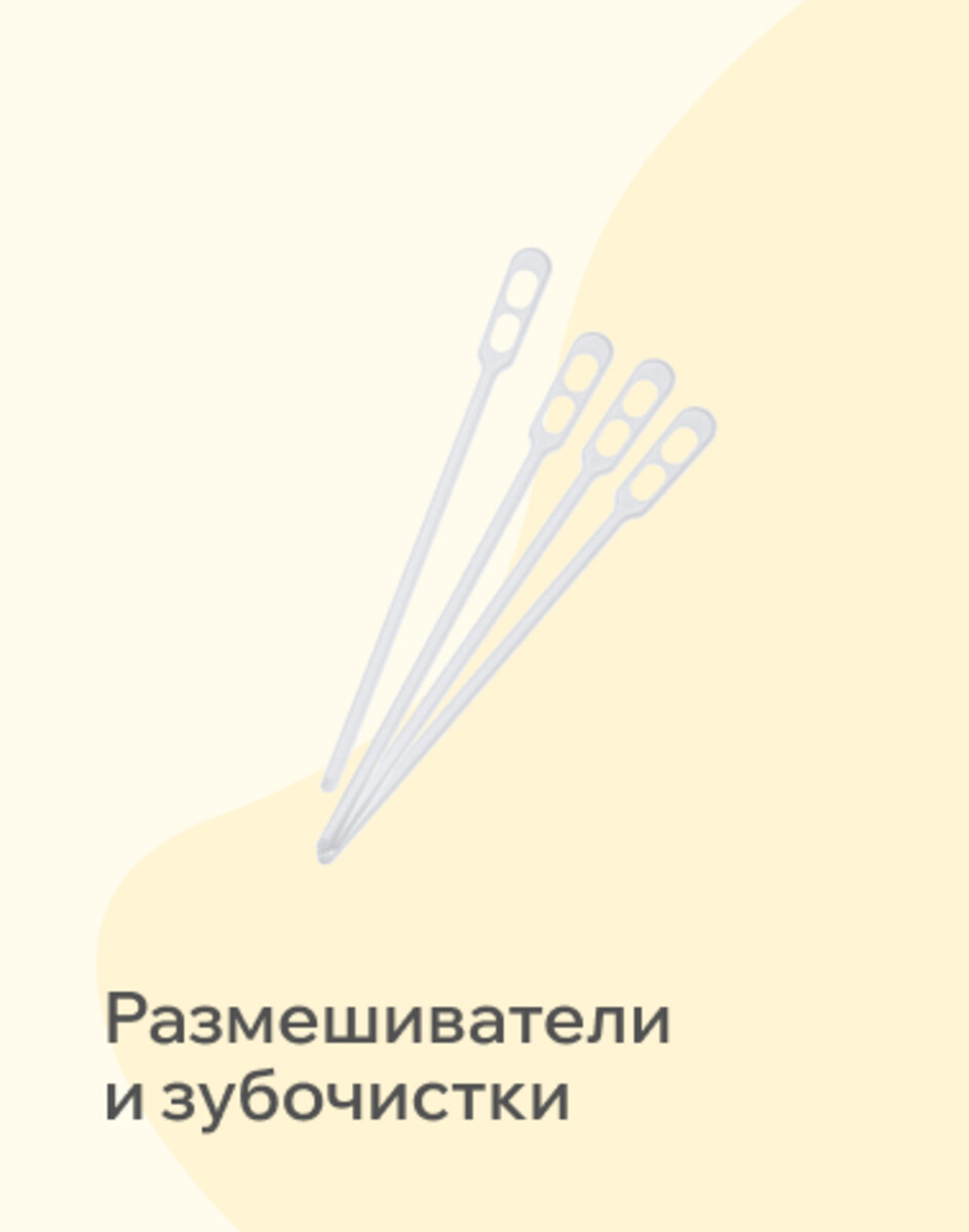 Размешиватели и зубочистки 