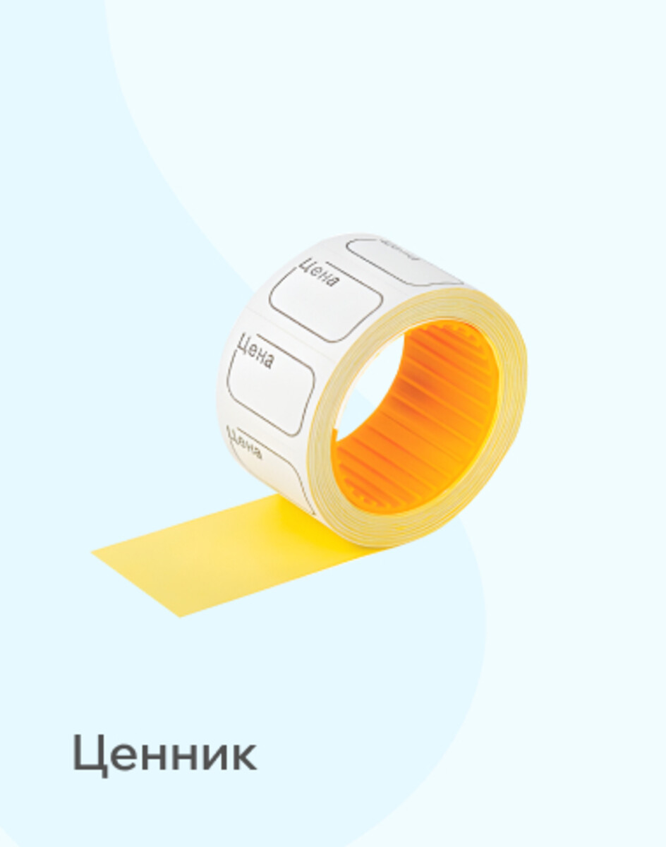 Ценник/ролик