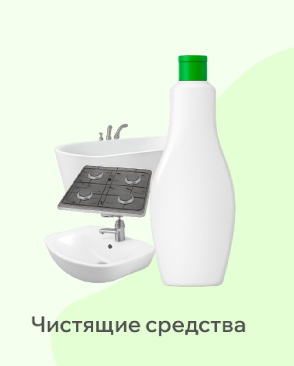 Чистящие средства 