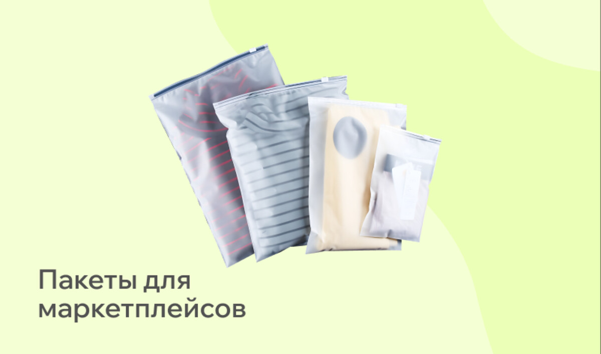 Пакеты для маркетплейсов 