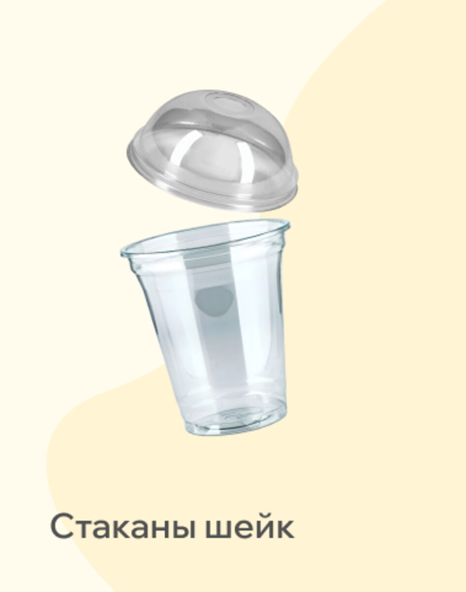 Стаканы Шейк 
