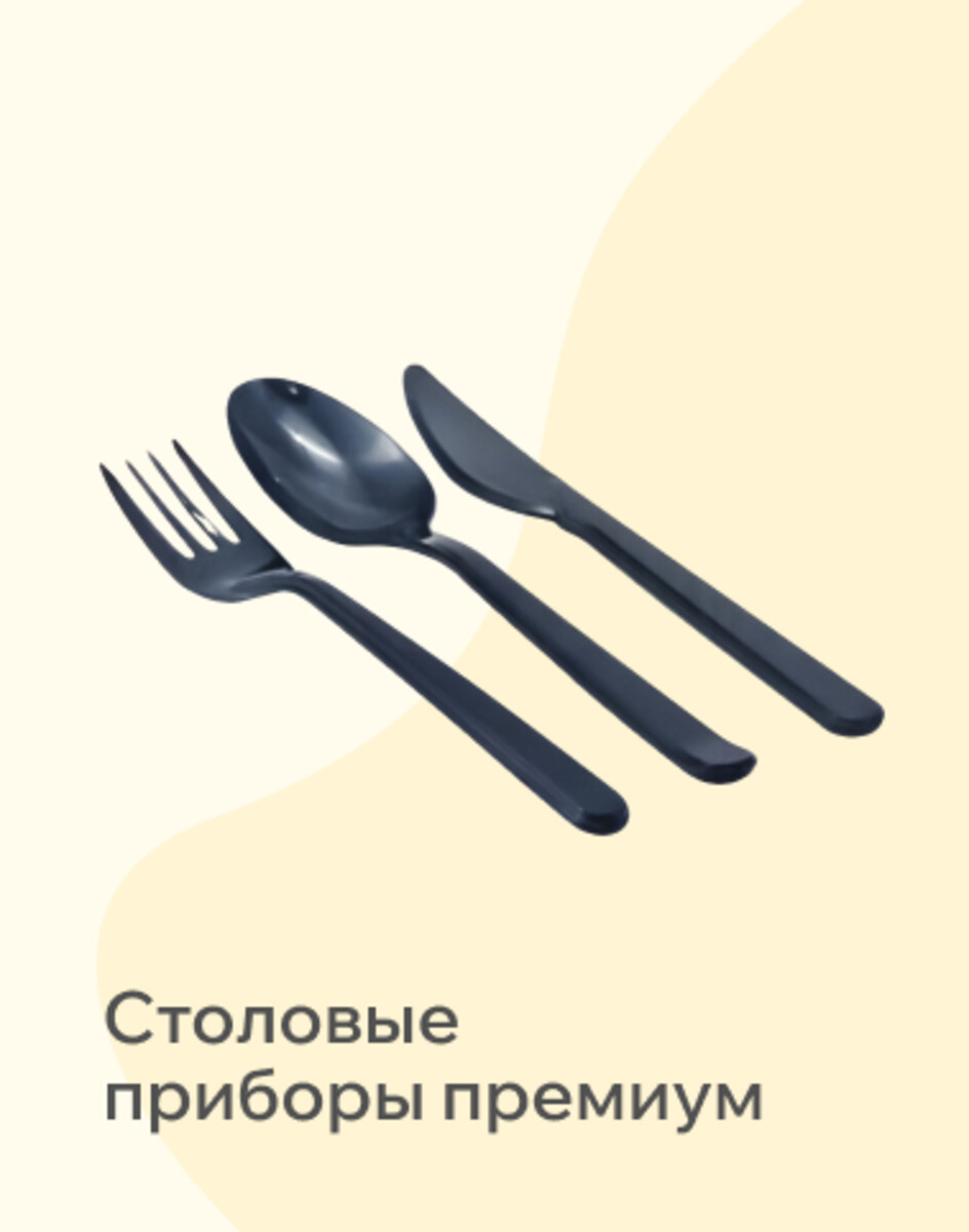 Столовые приборы премиум