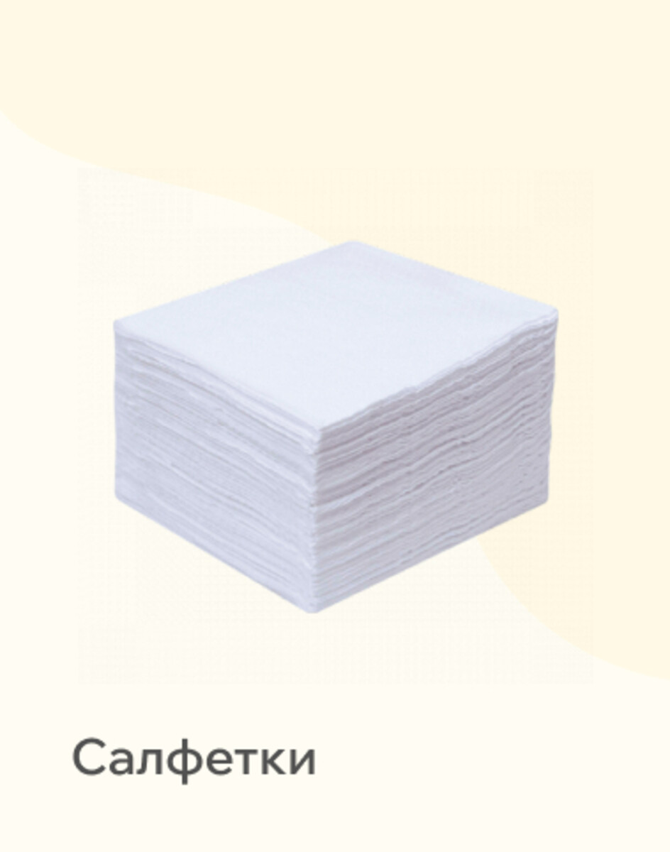 Салфетки 