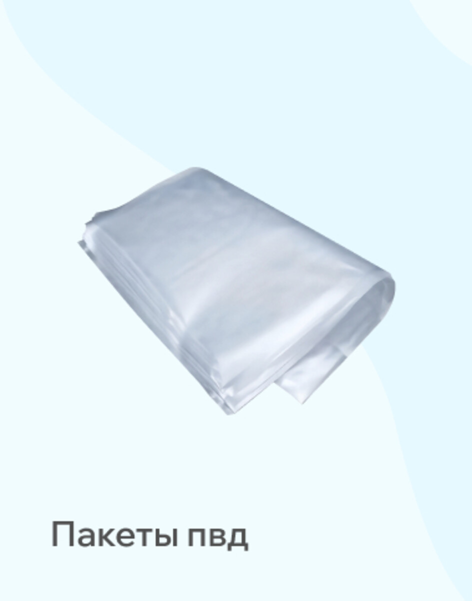 Пакеты ПВД