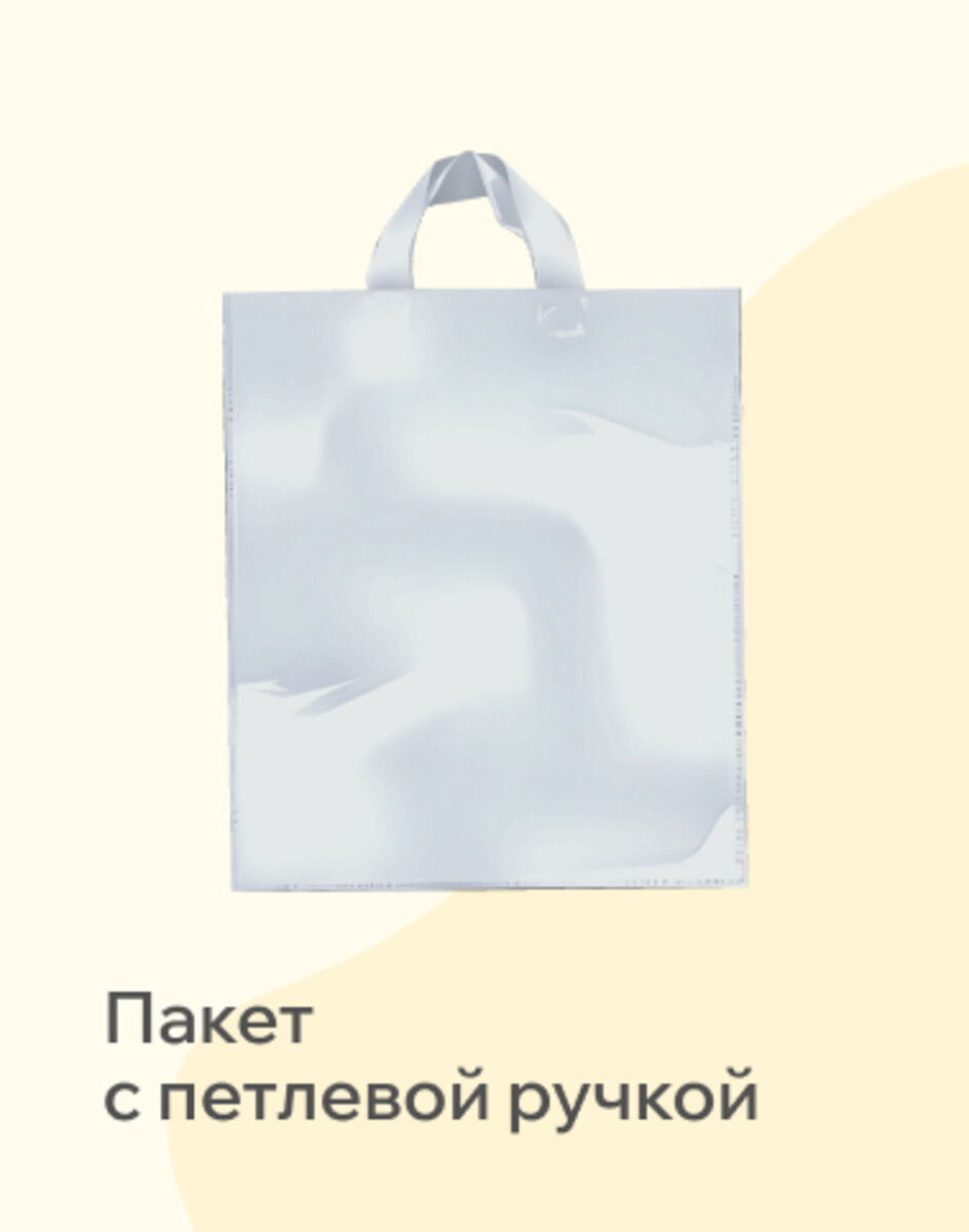 Пакеты с петлевой ручкой 