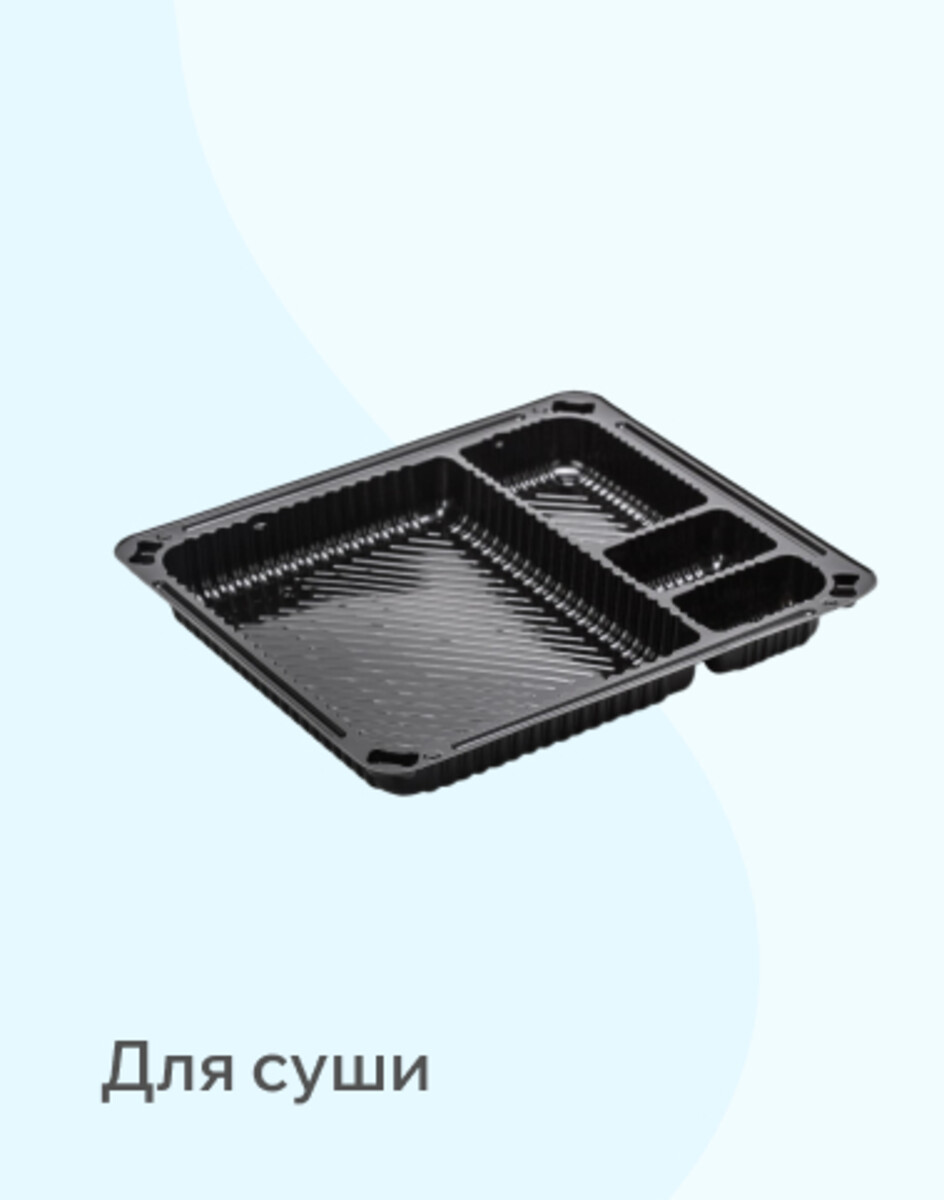 Для суши 