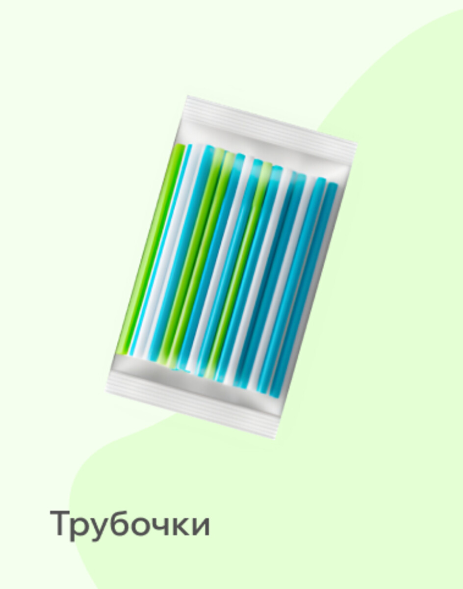 Трубочки 
