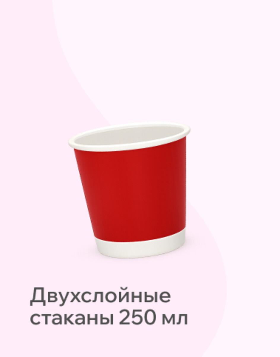 Бумажные стаканы 250мл, ДВУХСЛОЙНЫЕ
