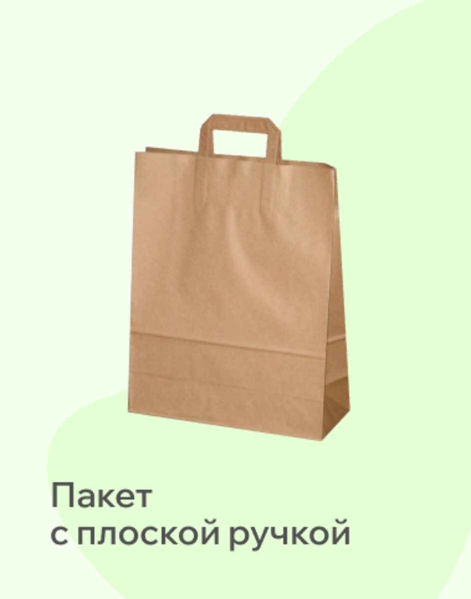 Пакеты крафтовые плоской ручкой 