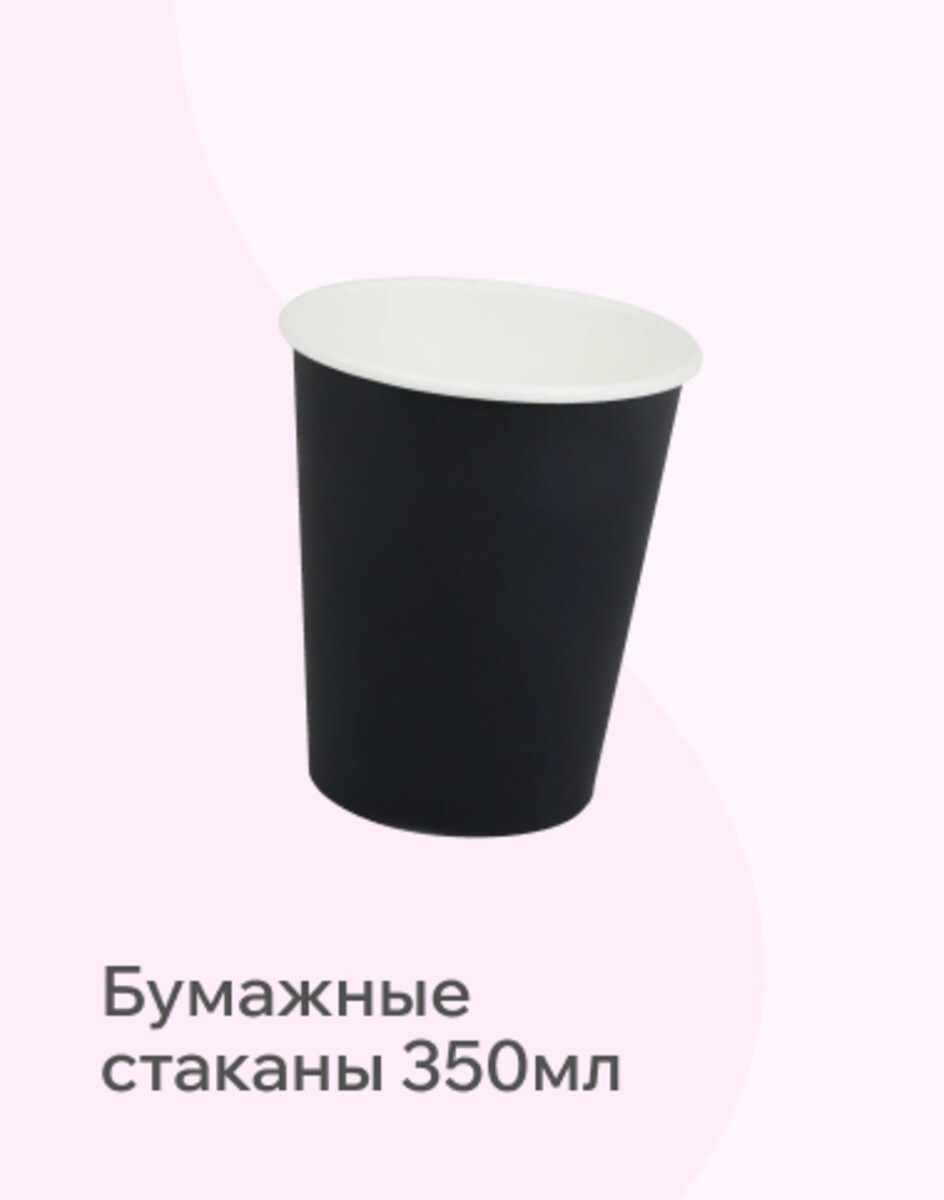 Бумажные стаканы 350 мл