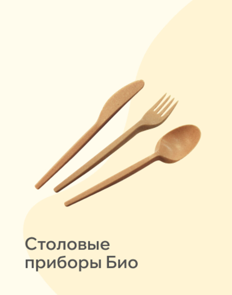 Столовые приборы БИО 