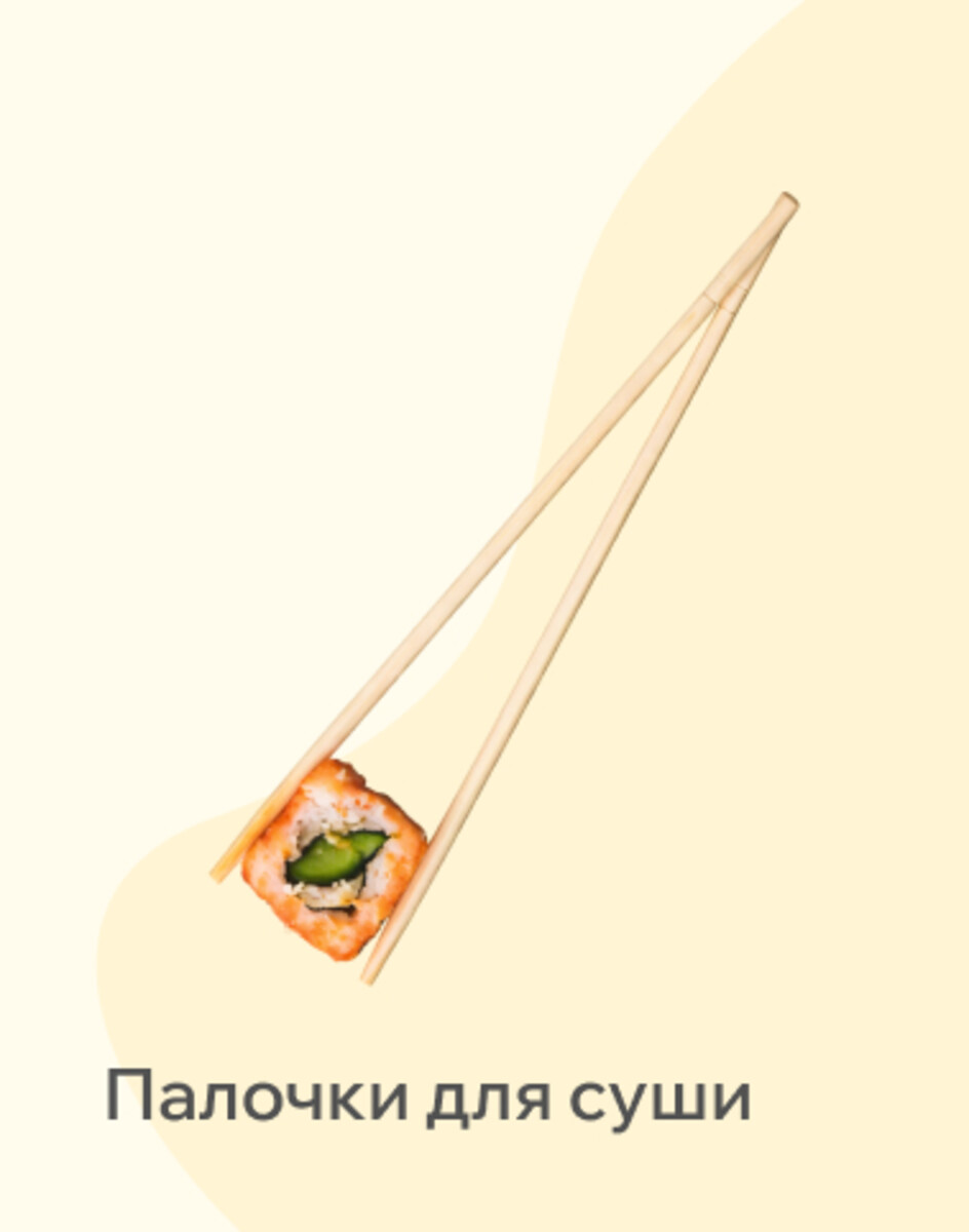 Палочки для суши