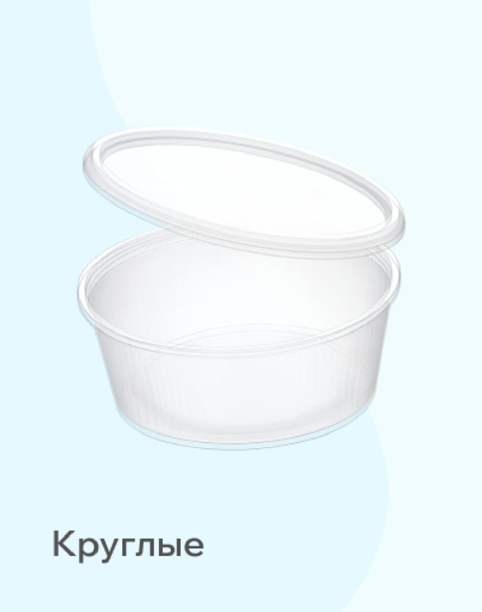 Круглые контейнеры