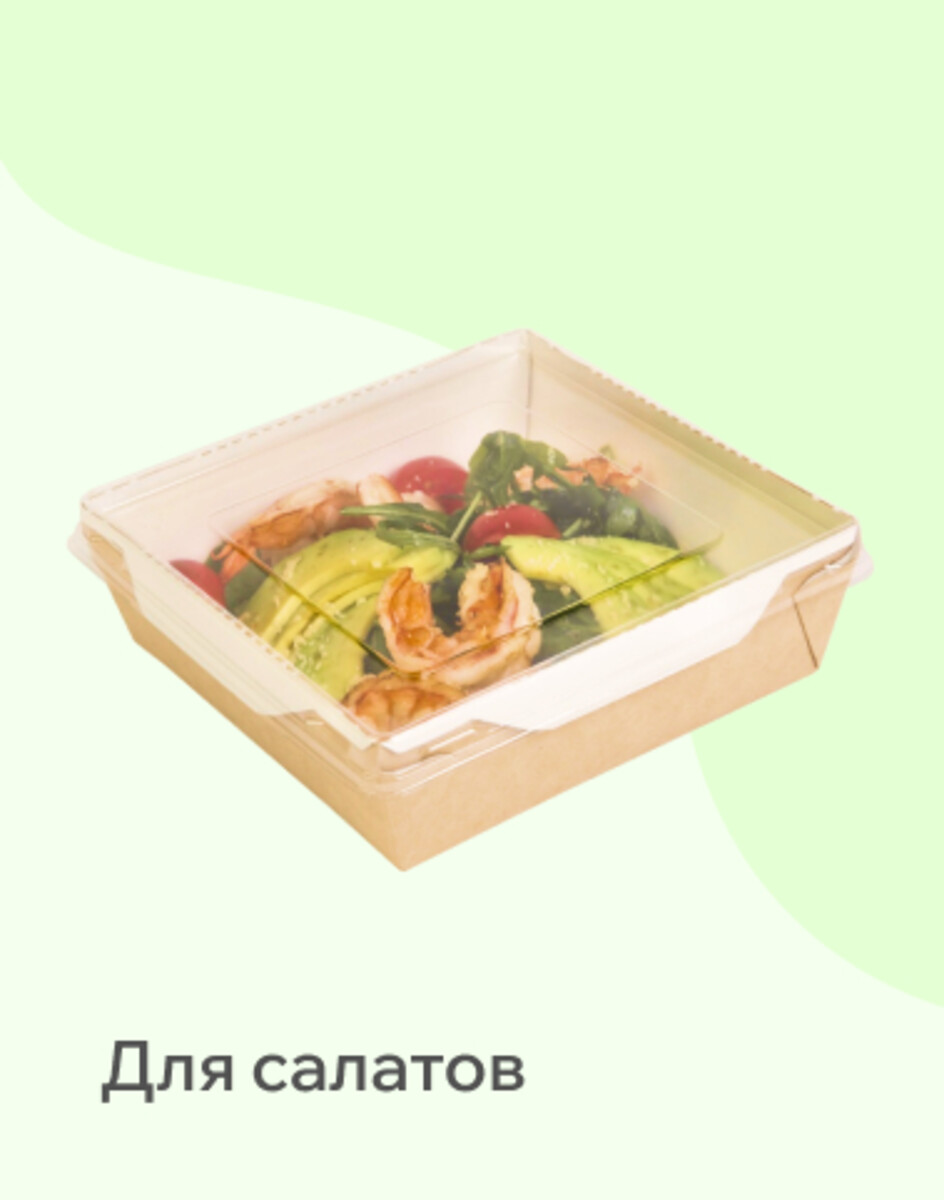 Для салатов 