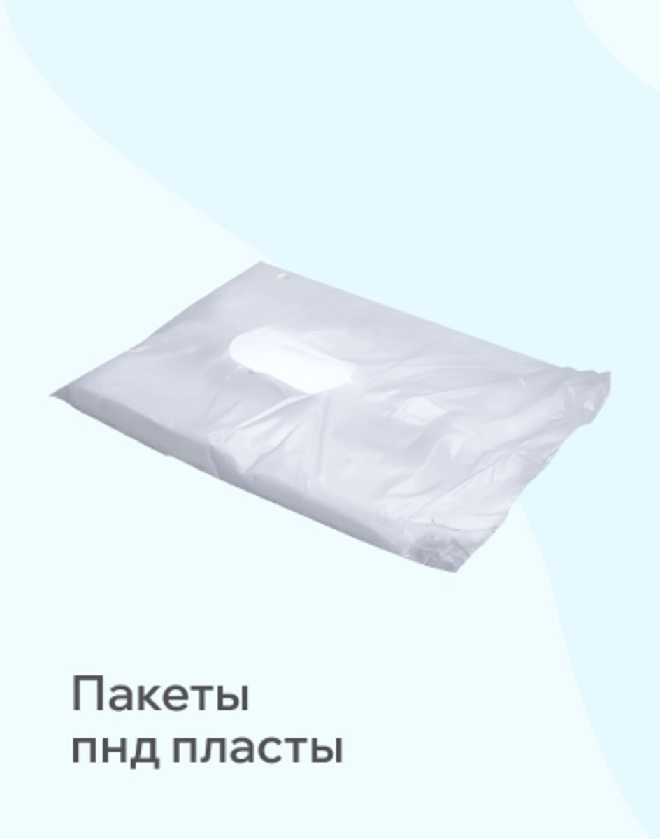 Пакеты ПНД пласты