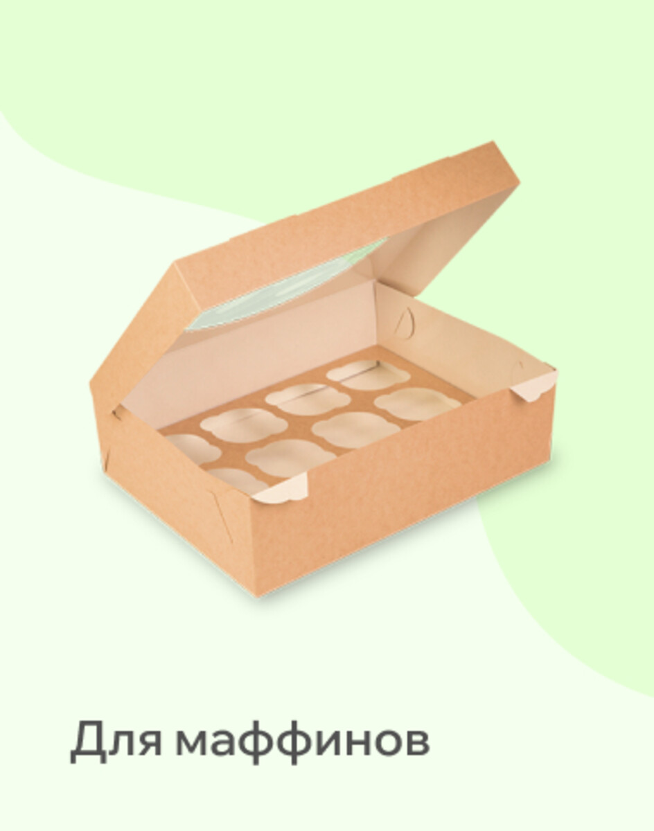 Для маффинов 