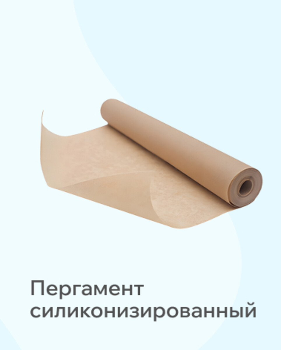 Пергамент силиконизированный 