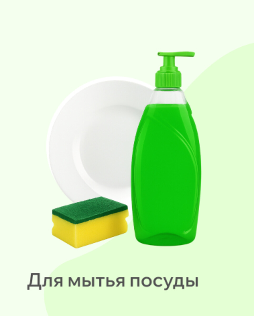 Для Мытья Посуды 