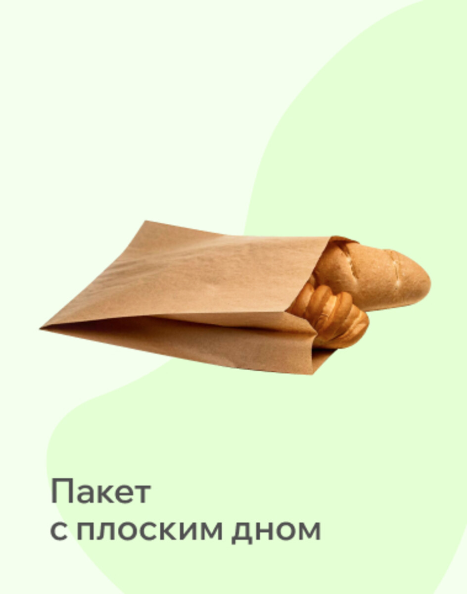 Пакеты с плоским дном