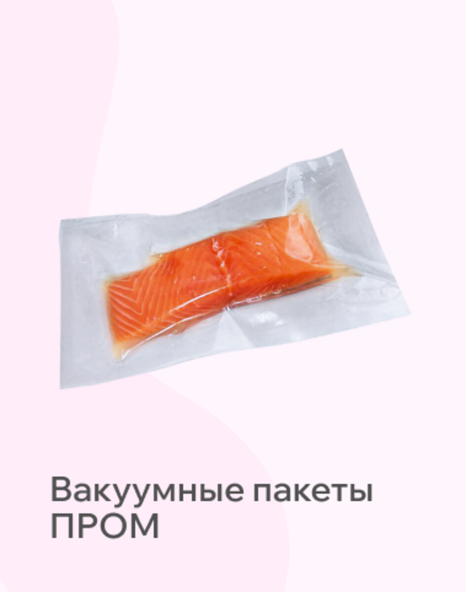 Вакуумные пакеты ПРОМ