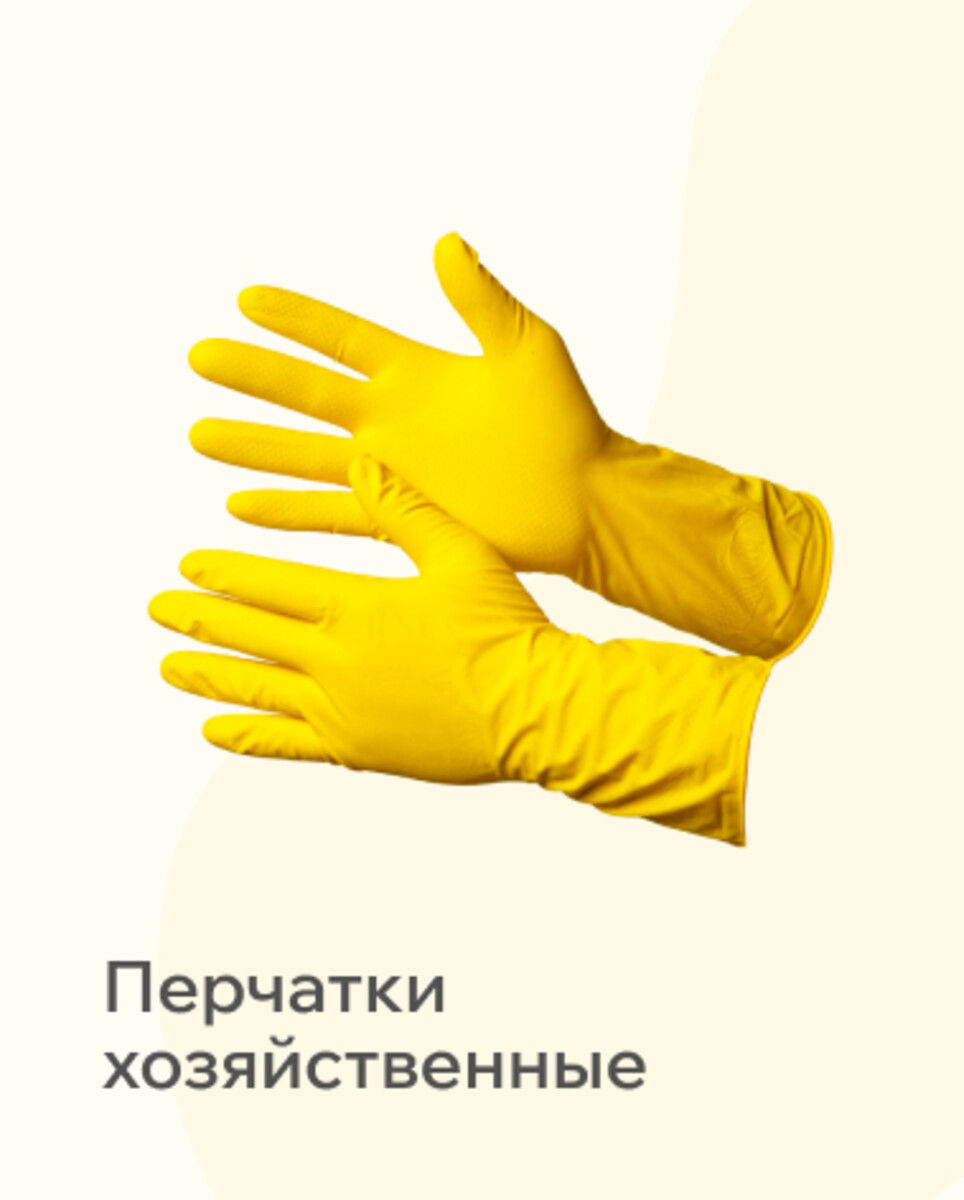 Хозяйтсвенные перчатки 
