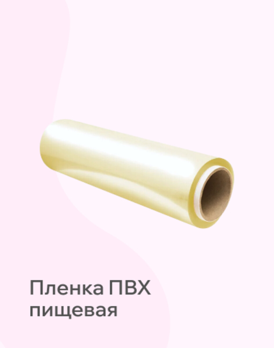 Пленка ПВХ пищевая 