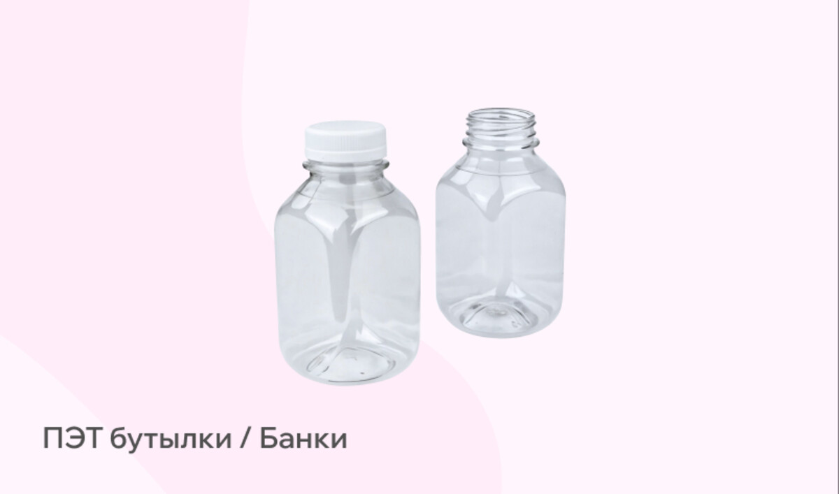 ПЭТ бутылки/Банки