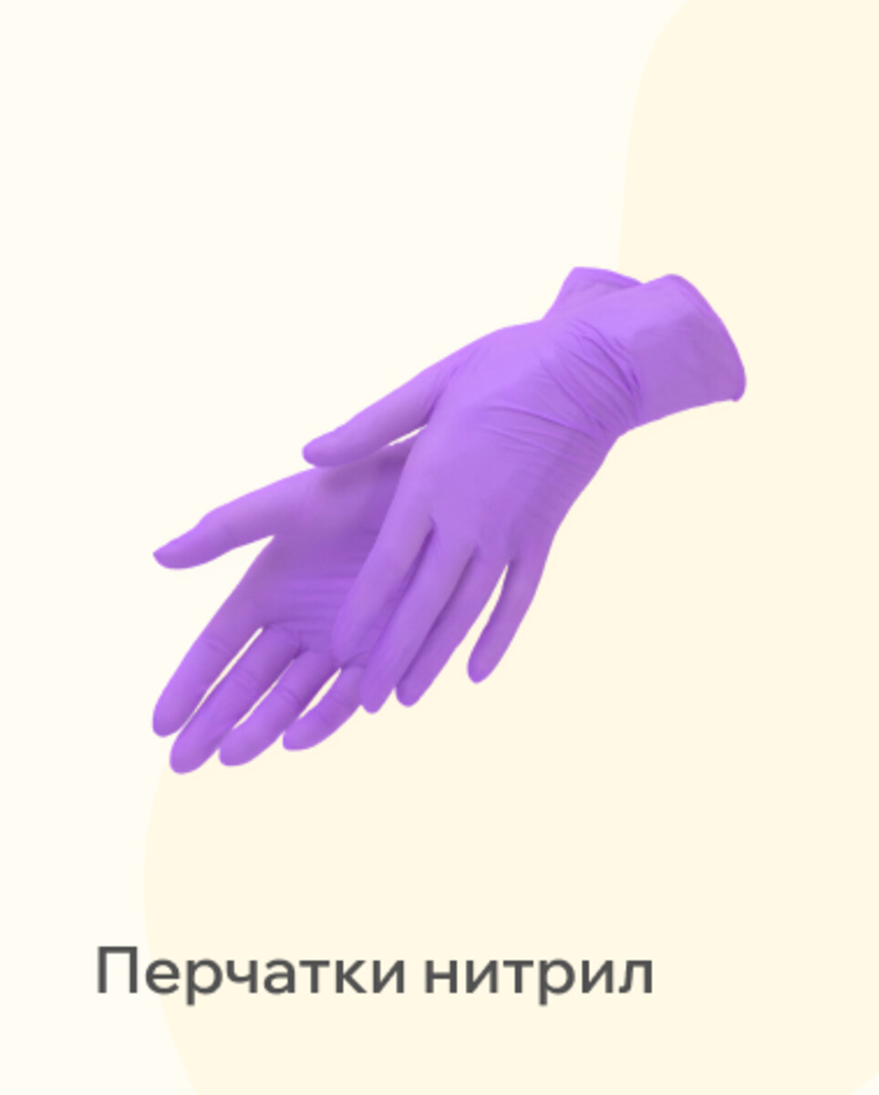 Перчатки Нитрил