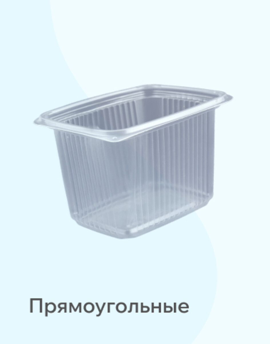 Прямоугольные контейнера 