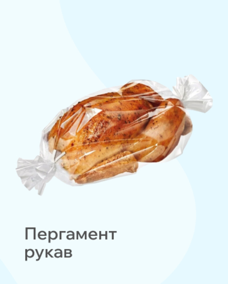 Пергамент,Рукав 
