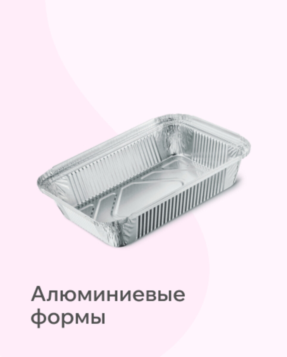 Алюминиевые формы 