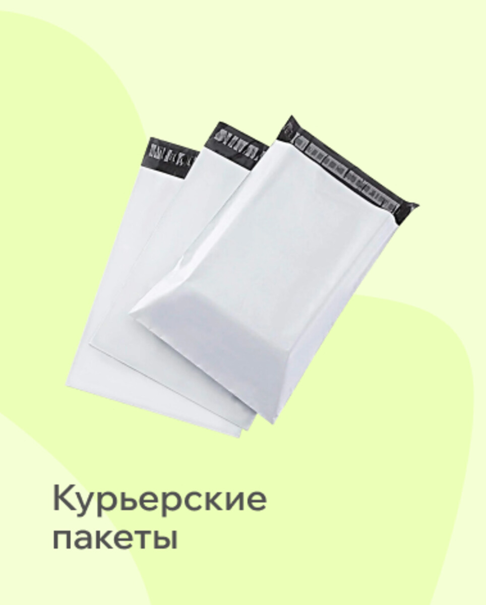 Курьерские пакеты 