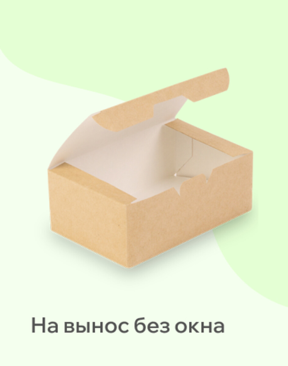 На вынос без окна 