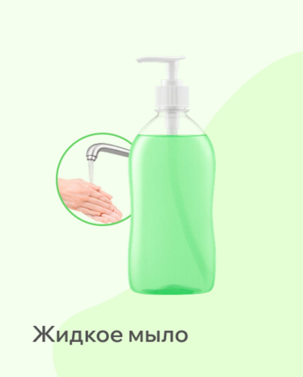 Жидкое Мыло