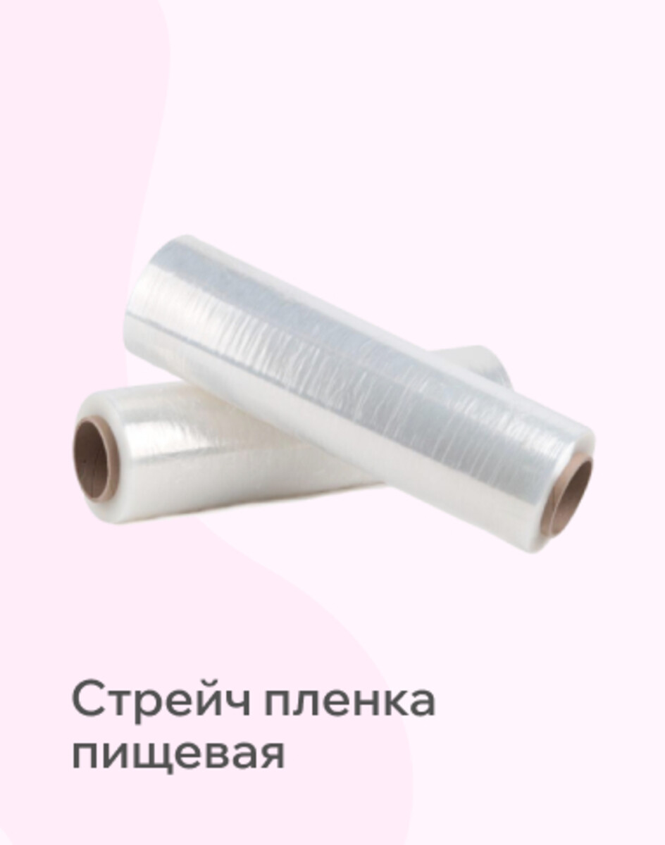 Стрейч пленка пищева