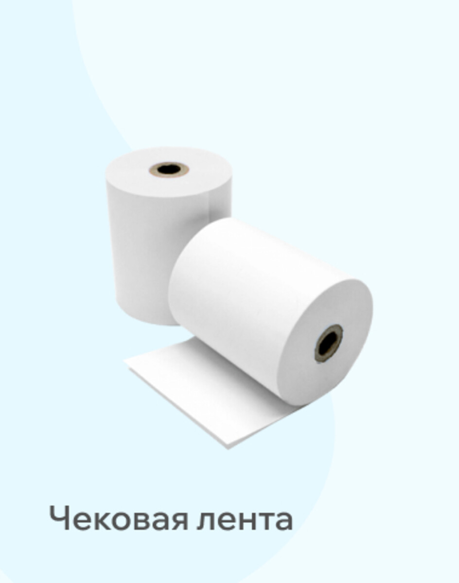 Чековая лента 
