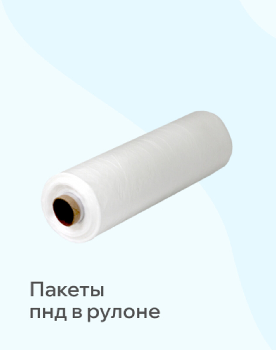 Пакеты ПНД в рулоне