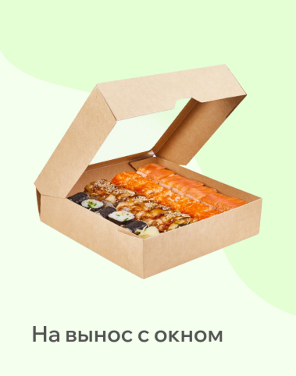 На вынос с окном