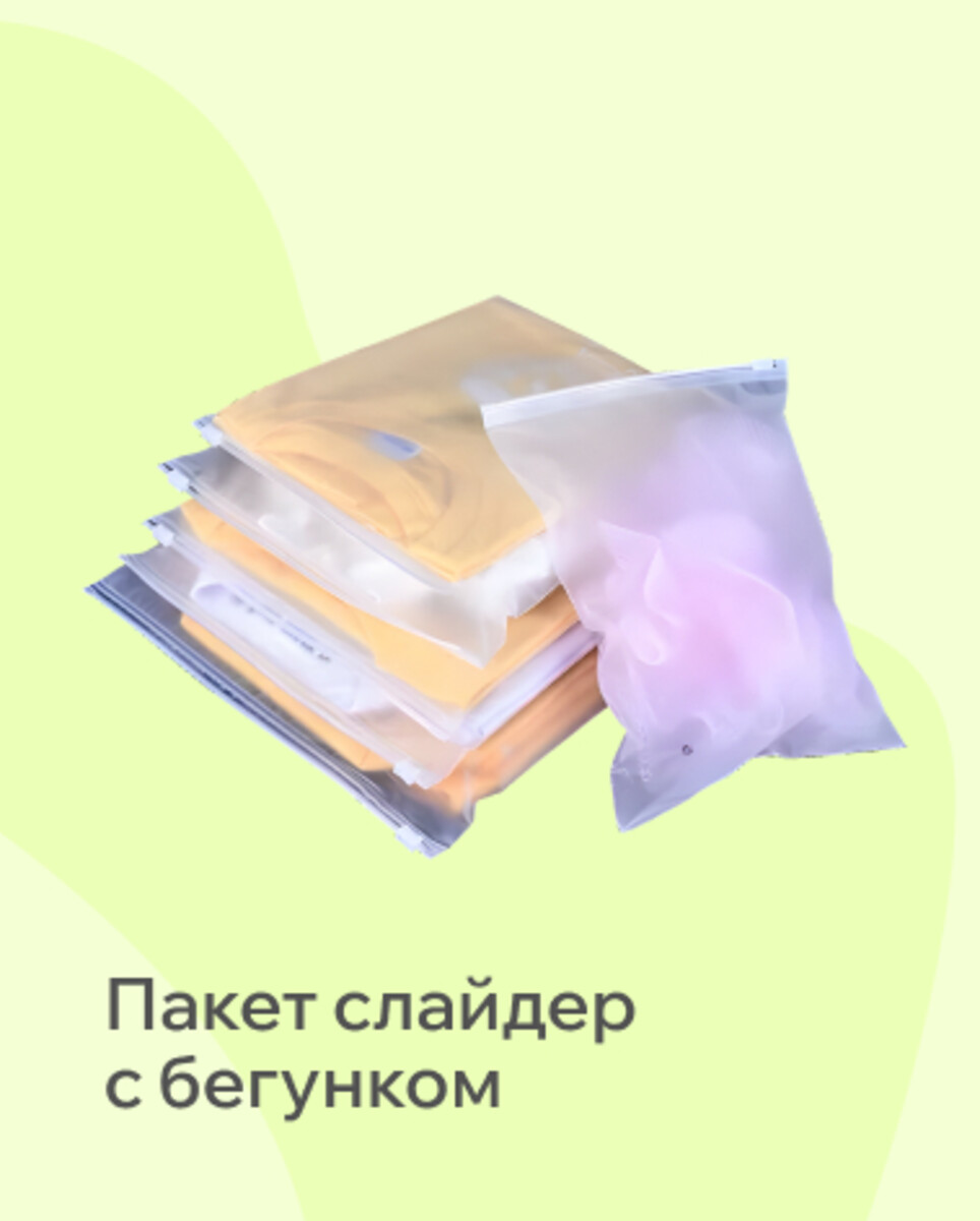 Пакет слайдер с бегунком 