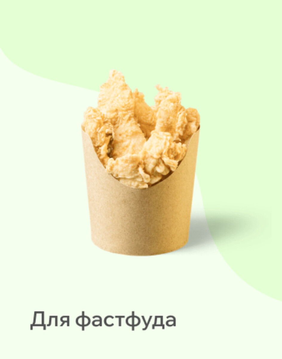 Для фастфуда
